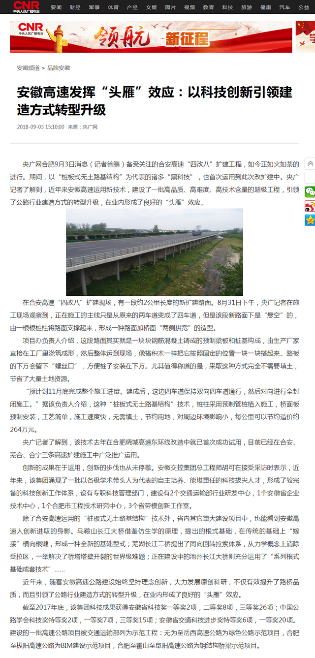 安徽高速發(fā)揮“頭雁”效應：以科技創(chuàng)新引領建造方式轉型升級_央廣網.png