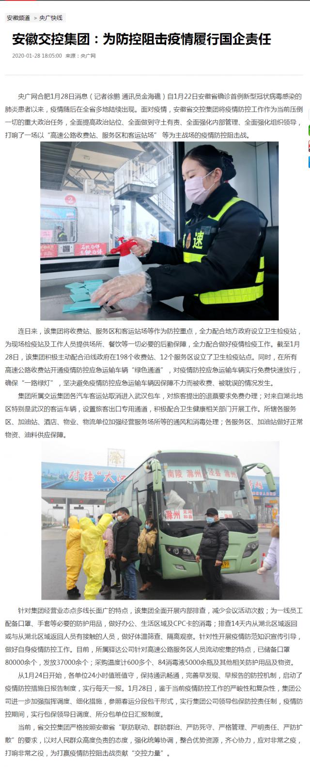 16安徽交控集團：為防控阻擊疫情履行國企責任_央廣網(wǎng).png