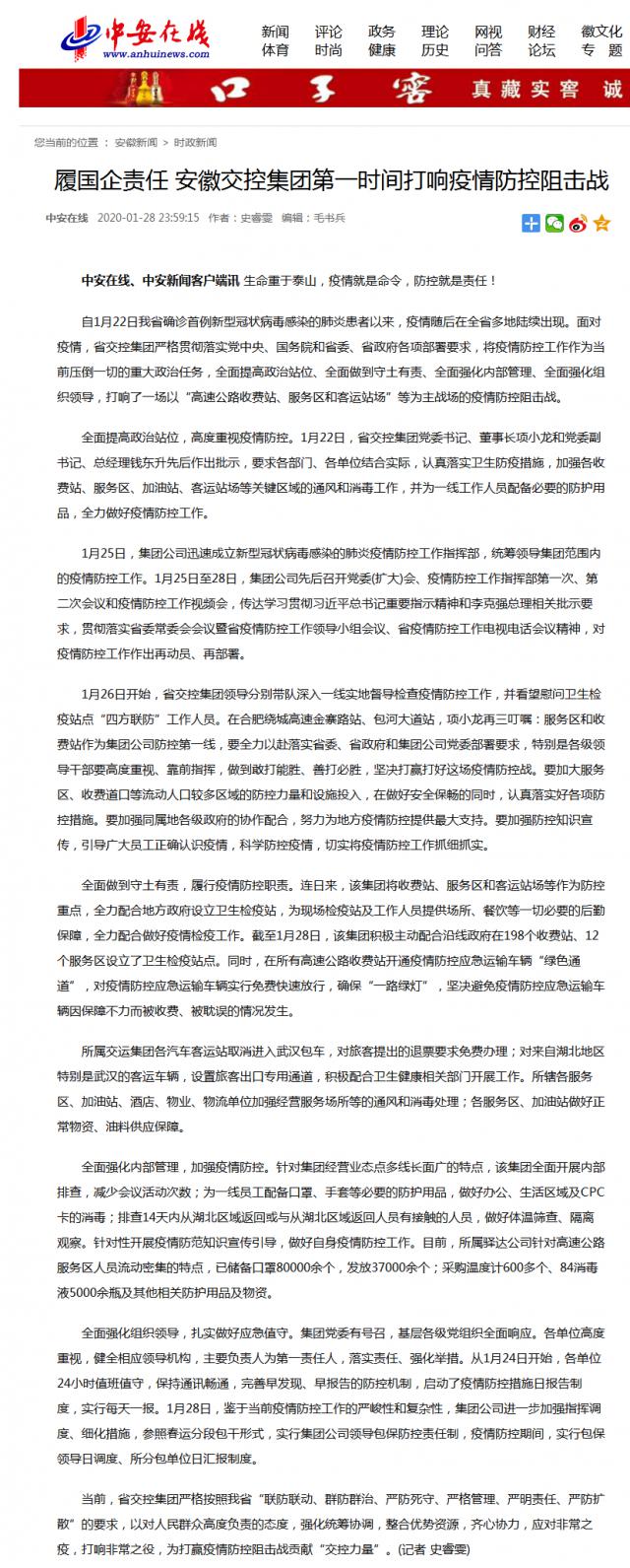 17履國(guó)企責(zé)任 安徽交控集團(tuán)第一時(shí)間打響疫情防控阻擊戰(zhàn).png