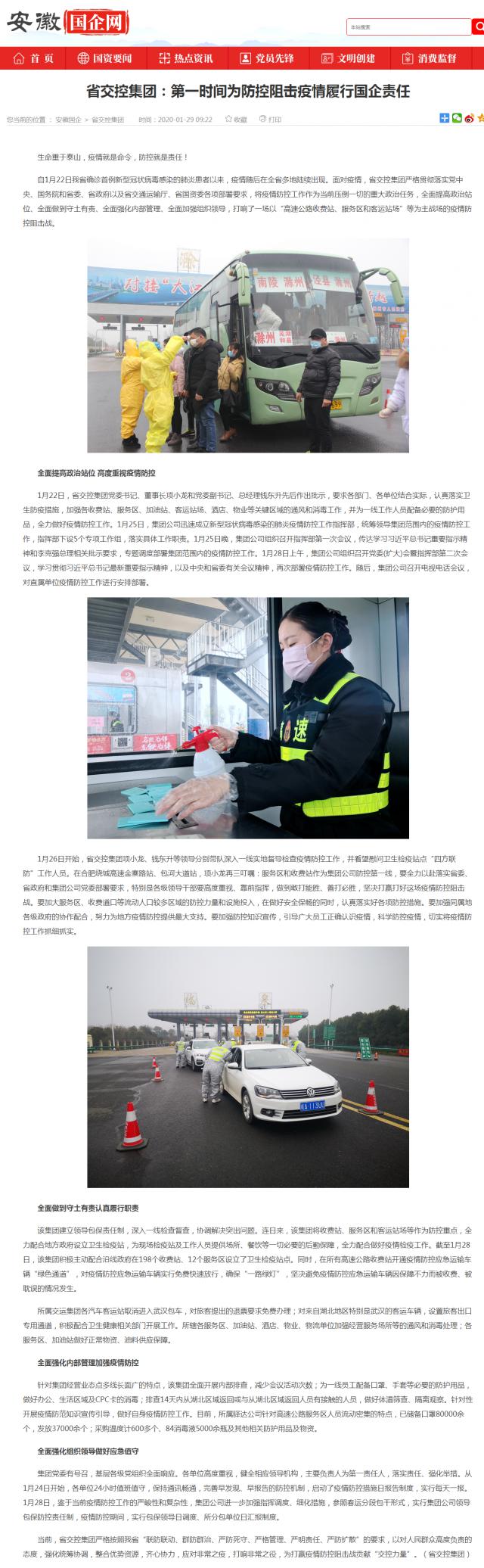 15省交控集團：第一時間為防控阻擊疫情履行國企責(zé)任_安徽國企網(wǎng) _ 中安在線.png