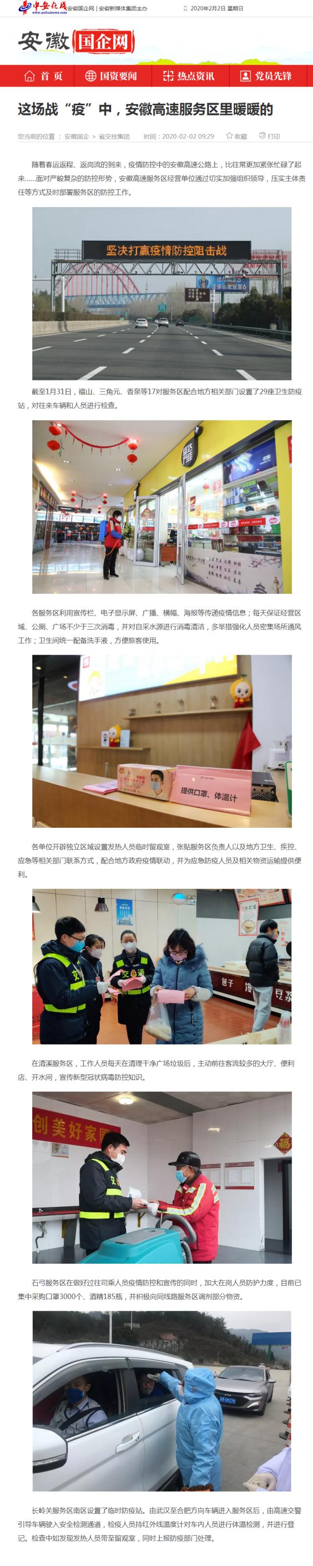 59這場(chǎng)戰(zhàn)“疫”中，安徽高速服務(wù)區(qū)里暖暖的_安徽國企網(wǎng) _ 中安在線.png