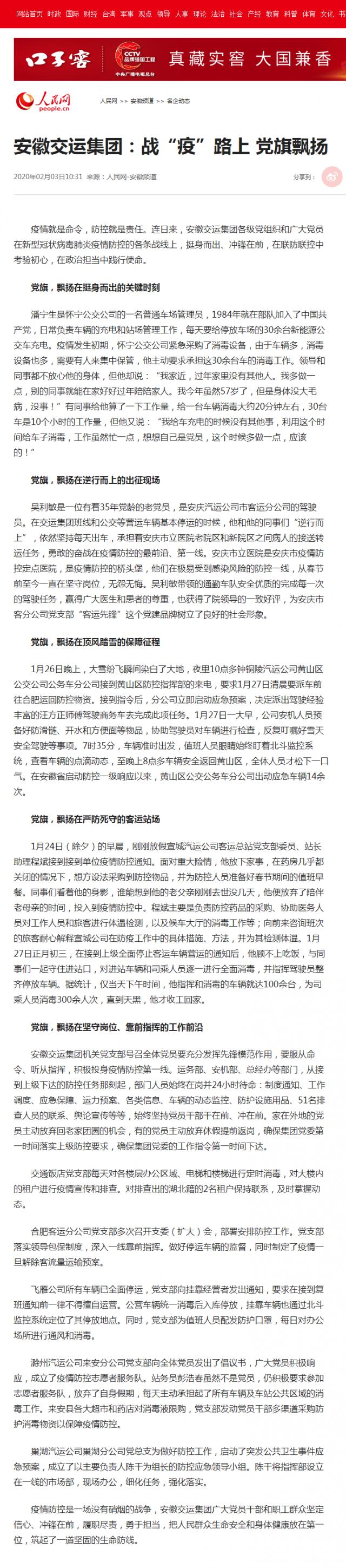 71安徽交運集團：戰(zhàn)“疫”路上&nbsp;黨旗飄揚--安徽頻道--人民網(wǎng).png