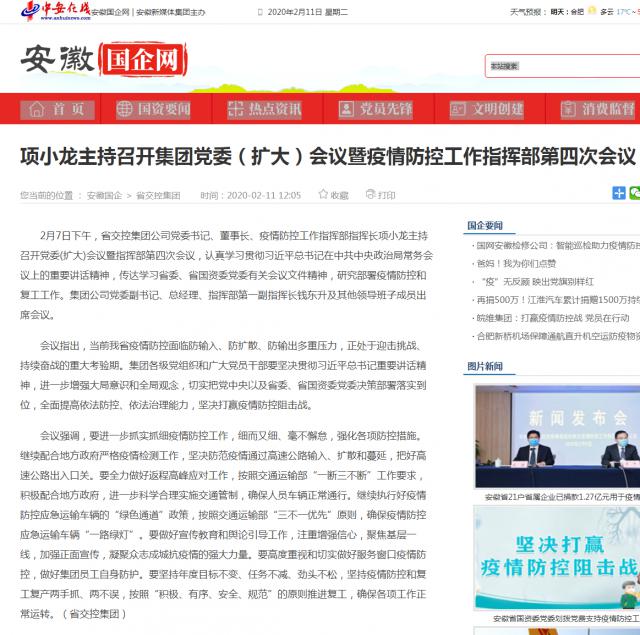 143項(xiàng)小龍主持召開(kāi)集團(tuán)黨委（擴(kuò)大）會(huì)議暨疫情防控工作指揮部第四次會(huì)議_安徽國(guó)企網(wǎng) _ 中安在線(xiàn).png