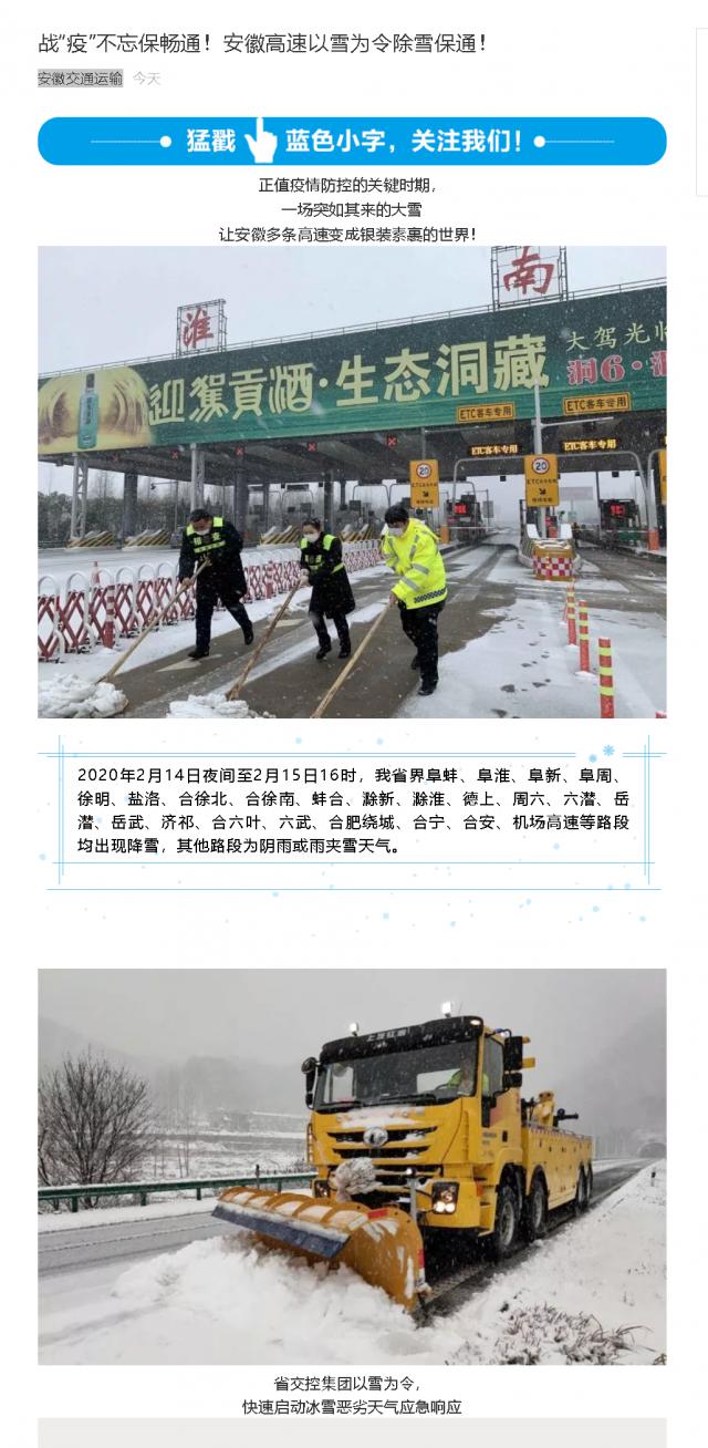 176戰(zhàn)“疫”不忘保暢通！安徽高速以雪為令除雪保通！.png