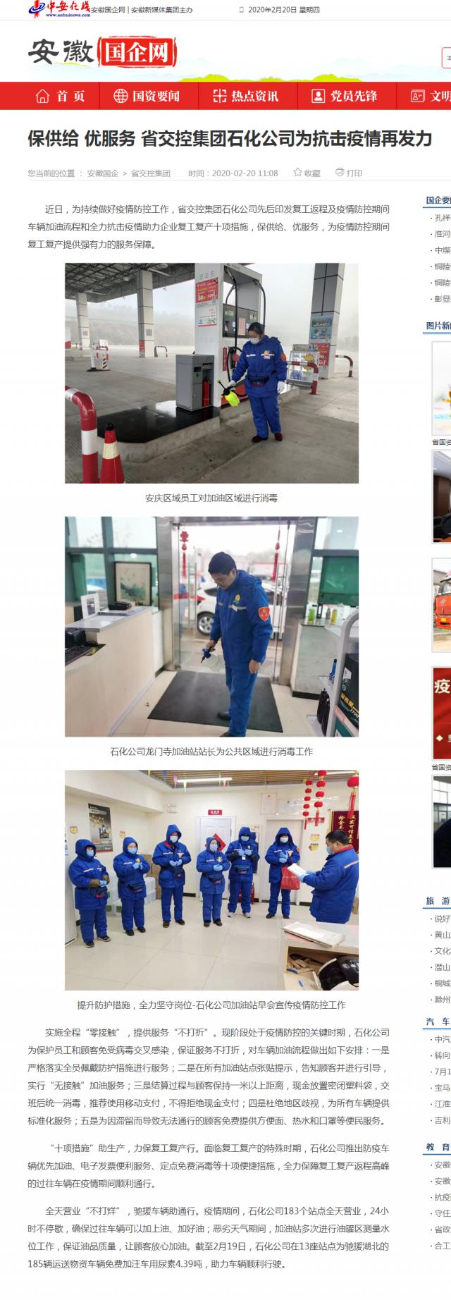 201保供給 優(yōu)服務(wù) 省交控集團(tuán)石化公司為抗擊疫情再發(fā)力_安徽國(guó)企網(wǎng) _ 中安在線.png