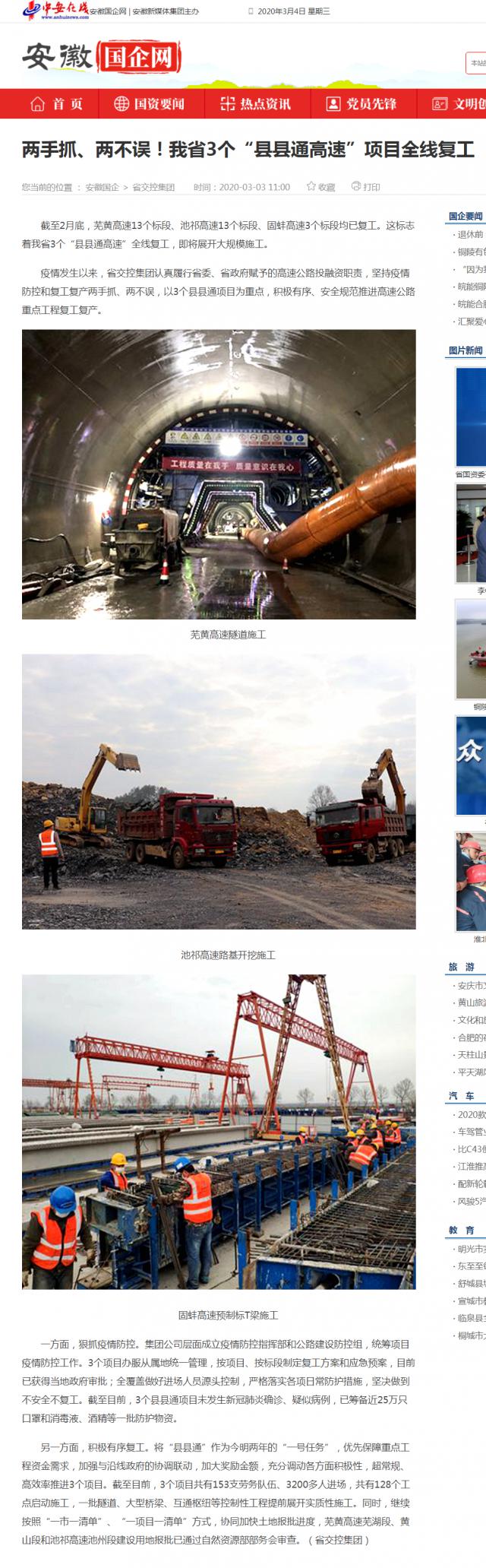 232兩手抓、兩不誤！我省3個“縣縣通高速”項目全線復工_安徽國企網(wǎng) _ 中安在線.png