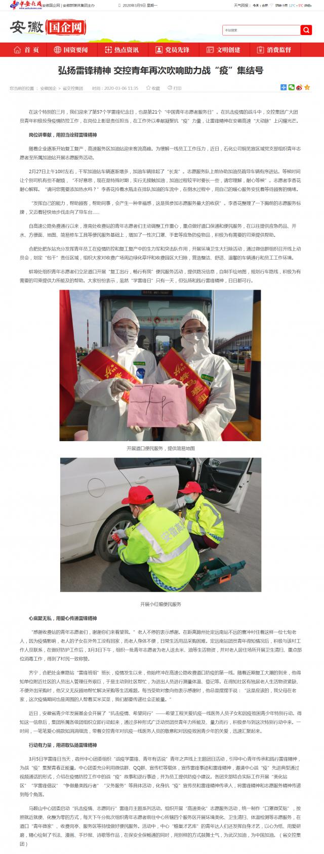 235 弘揚雷鋒精神 交控青年再次吹響助力戰(zhàn)“疫”集結號_安徽國企網(wǎng) _ 中安在線.png