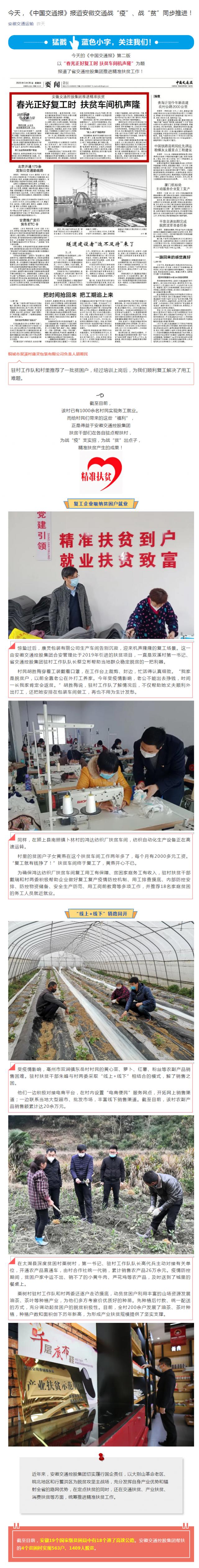 今天，《中國(guó)交通報(bào)》報(bào)道安徽交通戰(zhàn)“疫”、戰(zhàn)“貧”同步推進(jìn)！_副本.png